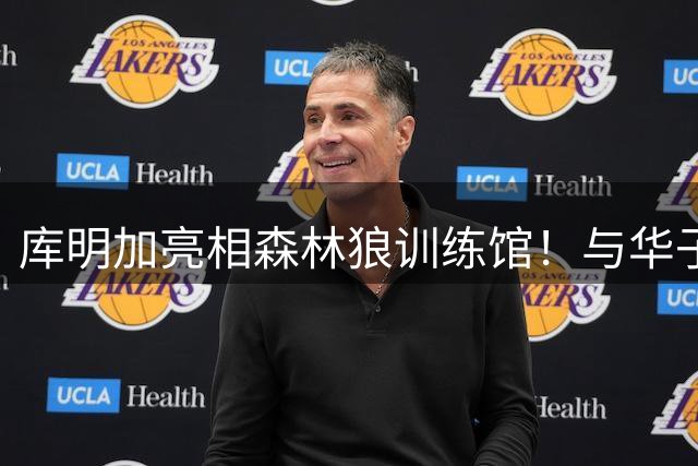 库明加亮相森林狼训练馆！与华子开心拥抱 和主帅高管认真交流